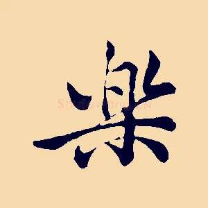 樂