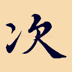 次