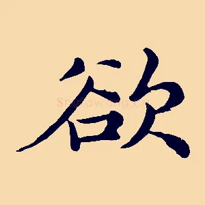 欲