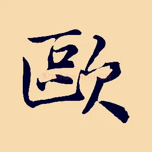 歐