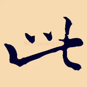 此