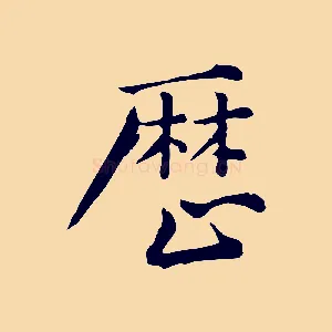 歷