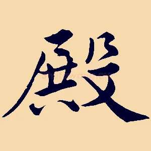 殿