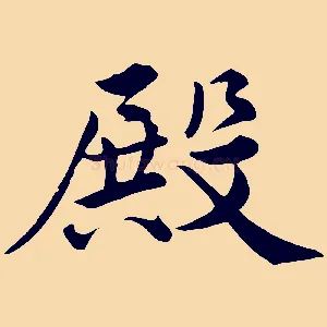 殿