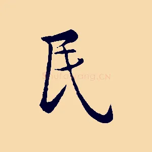民