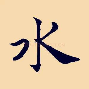 水