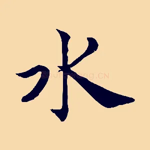 水