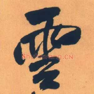 云
