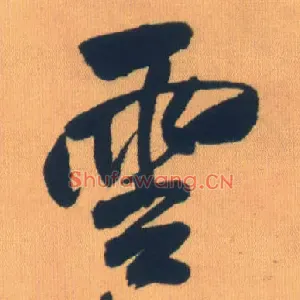 云
