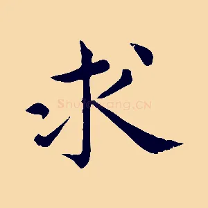求