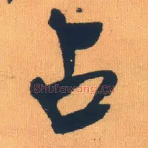 占
