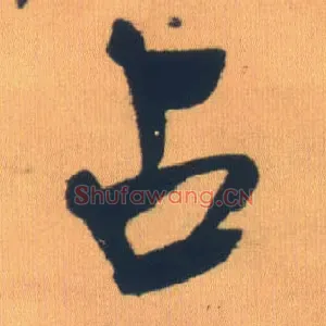 占