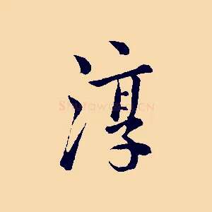 淳