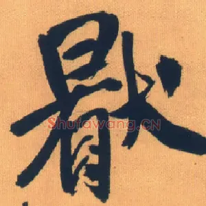 厌