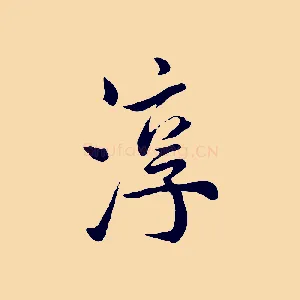 淳