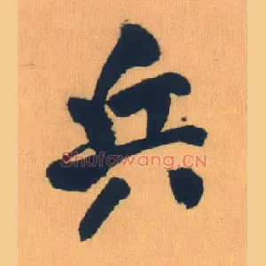兵