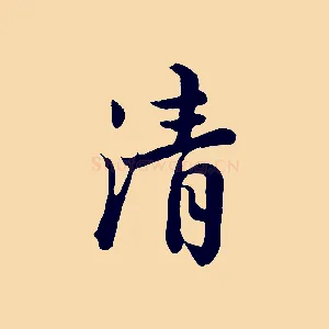 清