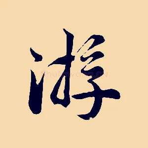 游