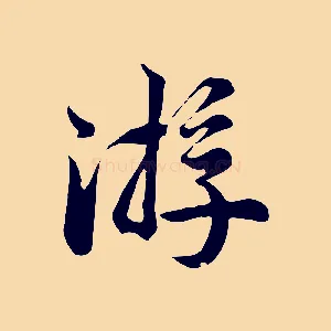 游