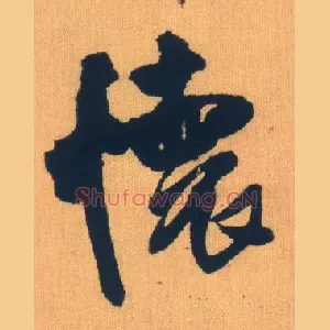 怀