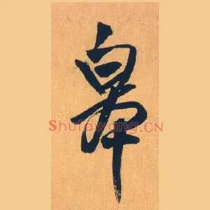 皋