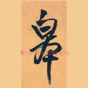 皋