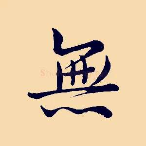 無