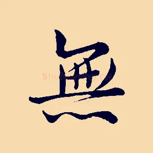 無