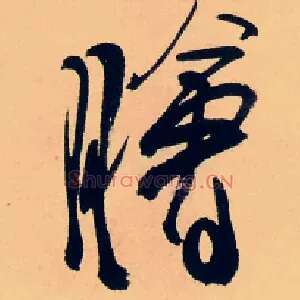 膾