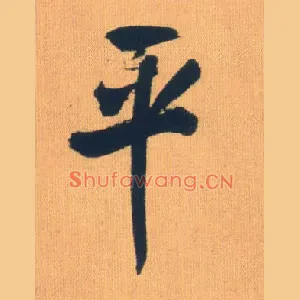 平