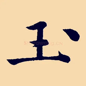 玉