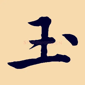 玉
