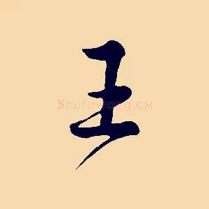 王