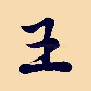 王