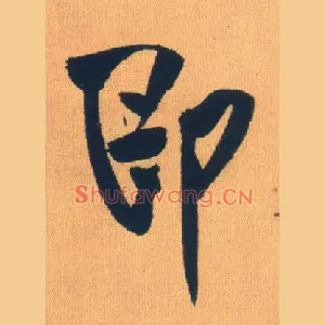 即