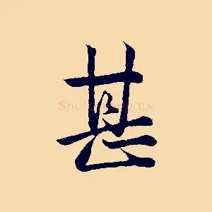 甚