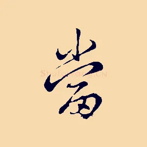 當