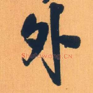 外