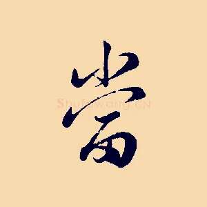 當