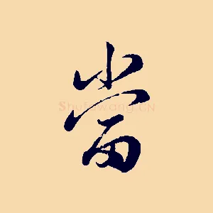 當