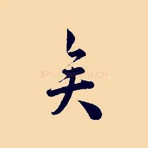 矣