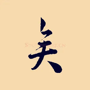 矣