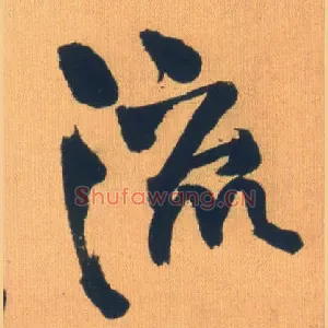 流