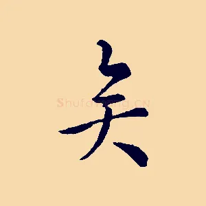 矣