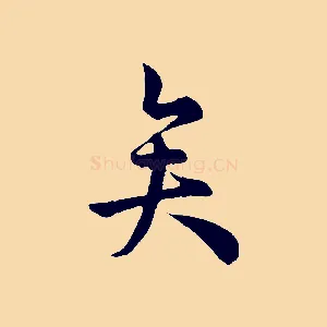 矣