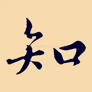知