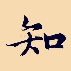 知