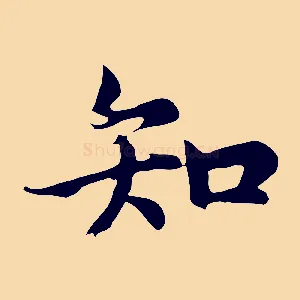 知