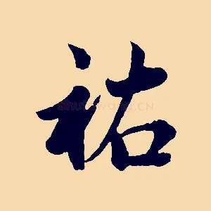 祐