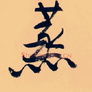 蒸